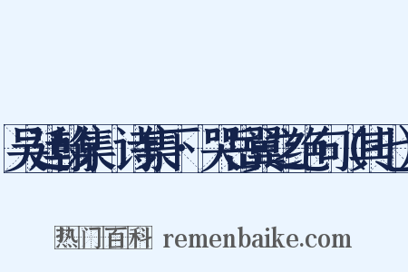 吴廷翰集·诗集下·哭岳翼之绝句（其七）是什么意思的图片